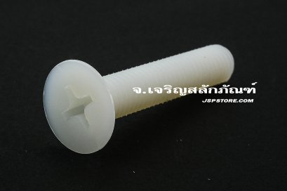 น็อตหัวเตเปอร์แฉกพลาสติก M8x40 เกลียวตลอด
