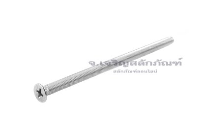 น็อตหัวเตเปอร์แฉกสแตนเลส M5x100 เกลียวตลอด