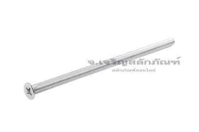 น็อตหัวเตเปอร์แฉกสแตนเลส M5x110 เกลียวตลอด