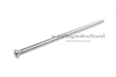 น็อตหัวเตเปอร์แฉกสแตนเลส M5x130 เกลียวตลอด
