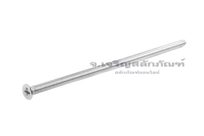 น็อตหัวเตเปอร์แฉกสแตนเลส M5x140 เกลียวตลอด