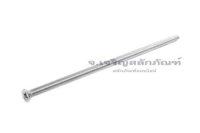 น็อตหัวเตเปอร์แฉกสแตนเลส M5x150 เกลียวตลอด