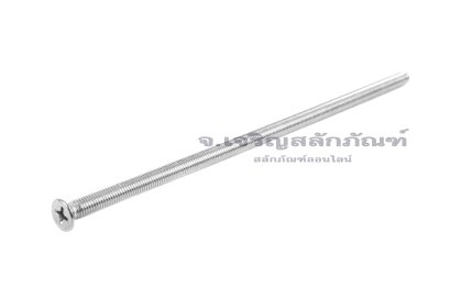 น็อตหัวเตเปอร์แฉกสแตนเลส M5x160 เกลียวตลอด