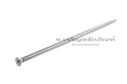 น็อตหัวเตเปอร์แฉกสแตนเลส M5x170 เกลียวตลอด
