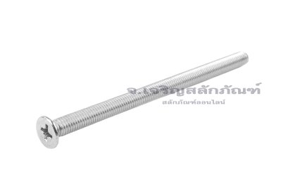 น็อตหัวเตเปอร์แฉกสแตนเลส M5x85 เกลียวตลอด