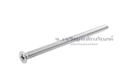 น็อตหัวเตเปอร์แฉกสแตนเลส M5x90 เกลียวตลอด