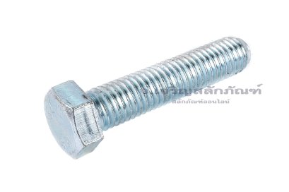 อตหัวเหลี่ยมขาว M12x1.75x55 เกลียวตลอด