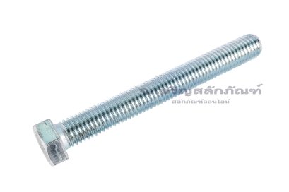น็อตหัวเหลี่ยมขาว M12x1.75x100 เกลียวตลอด