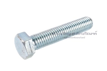 น็อตหัวเหลี่ยมขาว M12x1.75x60 เกลียวตลอด