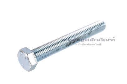 น็อตหัวเหลี่ยมขาว M12x1.75x95 เกลียวตลอด