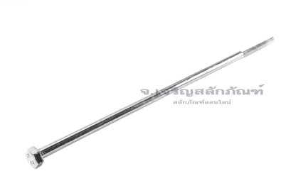 น็อตหัวเหลี่ยมขาว M5x170 เกรด 4.8 เกลียวไม่ตลอด