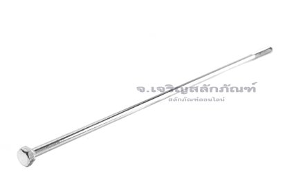 น็อตหัวเหลี่ยมขาว M5x270 เกรด 4.8 เกลียวไม่ตลอด