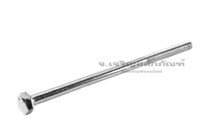 น็อตหัวเหลี่ยมขาว M5x90 เกรด 4.8 เกลียวไม่ตลอด