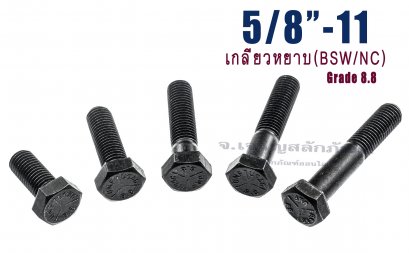น็อตเหลี่ยมดำแข็ง ขนาด 5/8&quot;x5.1/2&quot; เกลียว 11 (BSW/NC)
