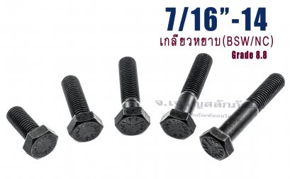 น็อตเหลี่ยมดำแข็ง ขนาด 7/16"x1.1/4" เกลียว 14 (BSW/NC) เกลียวตลอด