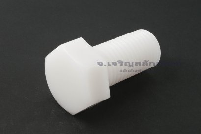 น็อตหัวเหลี่ยมพลาสติก M20x40 เกลียวตลอด