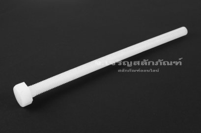 น็อตหัวเหลี่ยมพลาสติก M8x150 เกลียวตลอด