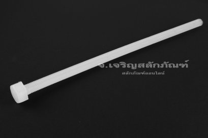 น็อตหัวเหลี่ยมพลาสติก M8x200 เกลียวตลอด