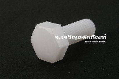 น็อตหัวเหลี่ยมพลาสติก M8x20 เกลียวตลอด