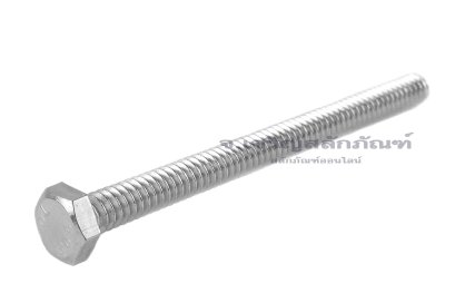 น็อตหัวเหลี่ยมสแตนเลส Stainless Steel Hex Bolt #10-24 (เบอร์ 10 เกลียว 24) ยาว 2.1/2" เกลียวตลอด