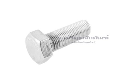น็อตหัวเหลี่ยมสแตนเลส Stainless Steel Hex Bolt 1/2"x1.1/2" เกลียว 20 (UNF) เกลียวตลอด