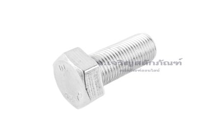 น็อตหัวเหลี่ยมสแตนเลส Stainless Steel Hex Bolt 1/2"x1" เกลียว 20 (UNF) เกลียวตลอด
