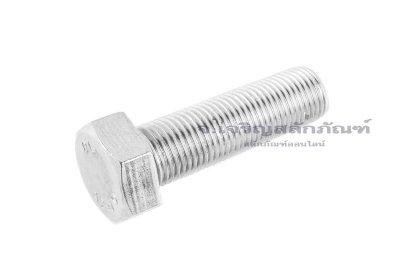 น็อตหัวเหลี่ยมสแตนเลส Stainless Steel Hex Bolt 1/2"x1.3/4" เกลียว 20 (UNF) เกลียวตลอด