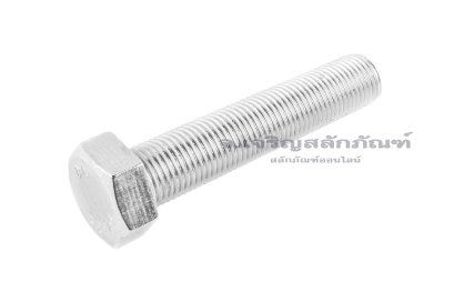 น็อตหัวเหลี่ยมสแตนเลส Stainless Steel Hex Bolt 1/2"x2.1/2" เกลียว 20 (UNF) เกลียวตลอด