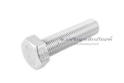 น็อตหัวเหลี่ยมสแตนเลส Stainless Steel Hex Bolt 1/2"x2" เกลียว 20 (UNF) เกลียวตลอด