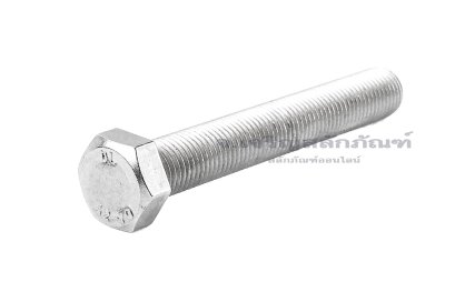 น็อตหัวเหลี่ยมสแตนเลส Stainless Steel Hex Bolt 3/8"x2.1/2" เกลียว 24 (UNF) เกลียวตลอด