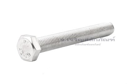 น็อตหัวเหลี่ยมสแตนเลส Stainless Steel Hex Bolt 5/16"x2.1/2" เกลียว 24 (UNF) เกลียวตลอด