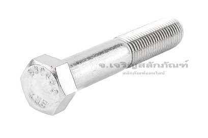 น็อตหัวเหลี่ยมสแตนเลส Stainless Steel Hex Bolt 7/16"x2.1/2" เกลียว 20 (UNF) เกลียวไม่ตลอด