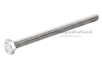 น็อตหัวเหลี่ยมสแตนเลส Stainless Steel Hex Bolt M10x150 เกลียวตลอด