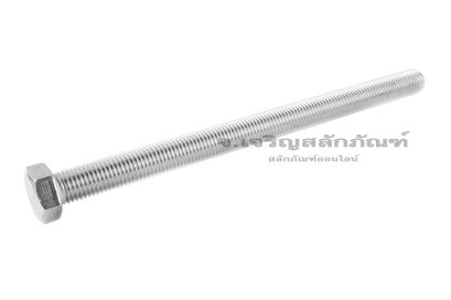 น็อตหัวเหลี่ยมสแตนเลส Stainless Steel Hex Bolt M16x230 เกลียวตลอด
