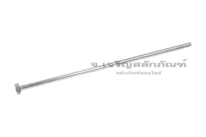 น็อตหัวเหลี่ยมสแตนเลส Stainless Steel Hex Bolt M8x300 เกลียวไม่ตลอด