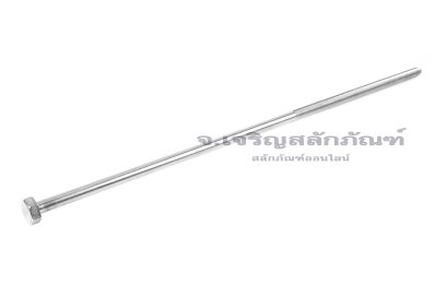 น็อตหัวเหลี่ยมสแตนเลส Stainless Steel Hex Bolt M8x350 เกลียวไม่ตลอด
