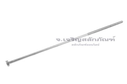 น็อตหัวเหลี่ยมสแตนเลส Stainless Steel Hex Bolt M8x400 เกลียวไม่ตลอด
