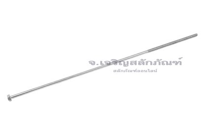 น็อตหัวเหลี่ยมสแตนเลส Stainless Steel Hex Bolt M8x500 เกลียวไม่ตลอด