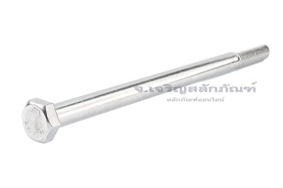 น็อตหัวเหลี่ยมสแตนเลสเกรด 316 Stainless Steel Hex Bolt M12x200 เกลียวไม่ตลอด