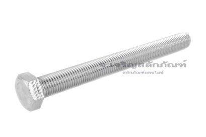 น็อตหัวเหลี่ยมสแตนเลสเกรด 316 Stainless Steel Hex Bolt M16x160 เกลียวตลอด
