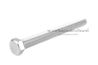 น็อตหัวเหลี่ยมสแตนเลสเกรด 316 Stainless Steel Hex Bolt M16x180 เกลียวตลอด