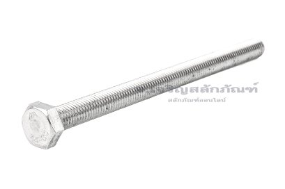 น็อตหัวเหลี่ยมสแตนเลสเกรด 316 Stainless Steel Hex Bolt M8x120 เกลียวตลอด