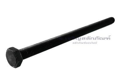 น็อตเหลี่ยมดำแข็ง M10x160 เกรด 8.8 เกลียวตลอด