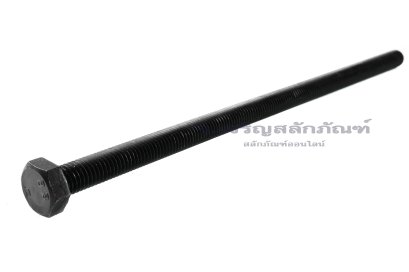 น็อตเหลี่ยมดำแข็ง M10x230 เกรด 8.8 เกลียวตลอด