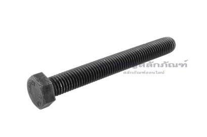 น็อตเหลี่ยมดำแข็ง M12x100 เกรด 10.9 แข็งพิเศษ เกลียวตลอด