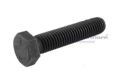 น็อตเหลี่ยมดำแข็ง M12x55 เกรด 12.9 แข็งพิเศษ เกลียวตลอด