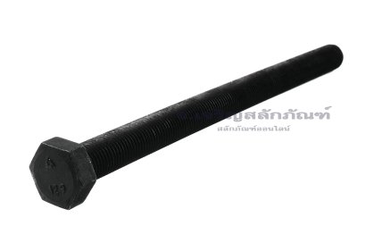 น็อตเหลี่ยมดำแข็ง M14x1.5x200 เกรด 10.9 แข็งพิเศษ เกลียวตลอด