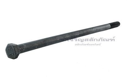 น็อตเหลี่ยมดำแข็ง M16x400 เกรด 12.9 แข็งพิเศษ เกลียวไม่ตลอด