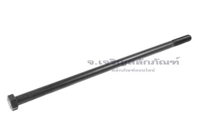 น็อตเหลี่ยมดำแข็ง M16x420 เกรด 12.9 แข็งพิเศษ เกลียวไม่ตลอด
