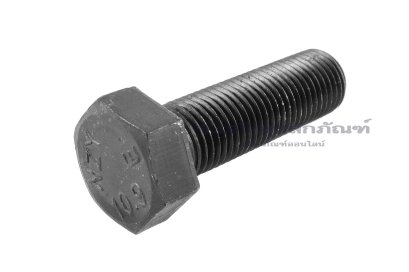 น็อตเหลี่ยมดำแข็ง M18x2.0x60 เกรด 10.9 แข็งพิเศษ เกลียวตลอด